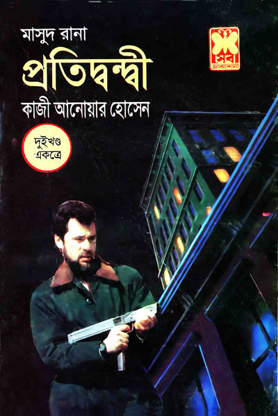 প্রতিদ্বন্দ্বী ০১